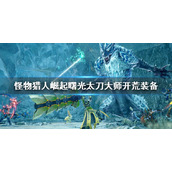 《怪物猎人崛起》曙光太刀开荒过渡装备 曙光太刀大师开荒装备