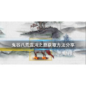 《鬼谷八荒》混沌之息如何获得？混沌之息获取方法分享