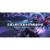 《云顶之弈》s7卡尔玛怎么搭配阵容？s7玉龙卡尔玛阵容介绍