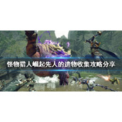 《怪物猎人崛起》先人的遗物在哪？先人的遗物收集攻略分享