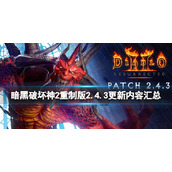 《暗黑破坏神2重制版》2.4.3更新内容汇总 2.4.3更新了什么内容？
