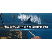 《木筏求生》小杀人犯成就如何完成？raft小杀人犯成就攻略介绍