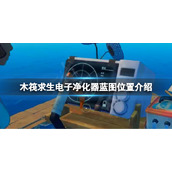 《木筏求生》电子净化器蓝图在哪？raft电子净化器蓝图位置介绍
