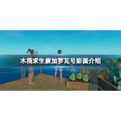 《木筏求生》怎么前往地下20层？raft唐加罗瓦号彩蛋介绍