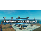 《木筏求生》6月29日更新了什么？raft1.05版本更新内容一览