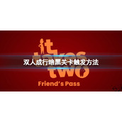 《双人成行》暗黑关卡怎么过？暗黑关卡触发方法