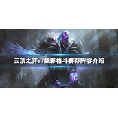 《云顶之弈》s7幽影龙怎么搭配阵容？s7幽影格斗赛芬阵容介绍