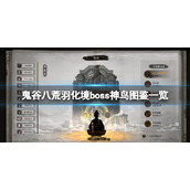 《鬼谷八荒》羽化境boss神鸟图鉴一览 羽化境神鸟有什么？