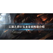 《云顶之弈》S7玉龙怎么玩？S7玉龙亚索阵容介绍