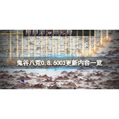 《鬼谷八荒》6月30日更新内容有什么？0.8.6003更新内容一览