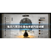 《鬼谷八荒》羽化登仙开放了吗？羽化登仙更新内容详解