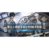 第五人格宿伞程小时&陆光特效怎么样