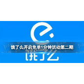 饿了么开启免单1分钟活动第二期