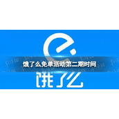 饿了么免单活动第二期时间
