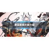碧蓝航线不屈怎么样