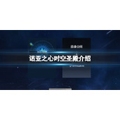 诺亚之心时空圣殿是怎么玩的