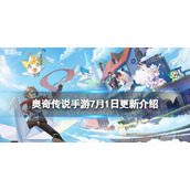 奥奇传说手游更新公告7月1日