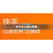 快手怎么退出登录