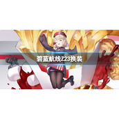 碧蓝航线KFC