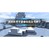 我的世界泰坦尼克号种子