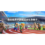 我的世界超适合生存种子