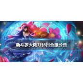 新斗罗大陆7月5日合服公告