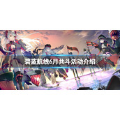 碧蓝航线来自鸢尾的天使活动介绍
