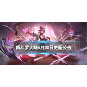 新斗罗大陆6月30日更新公告