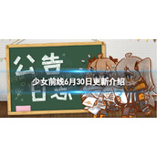 少女前线6月30日更新公告