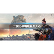 三国志战略版料敌先机怎么样