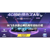 QQ飞车手游公测四周年活动介绍