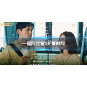 一起同过窗3开播时间