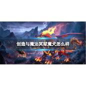 创造与魔法冥狱魔犬怎么样