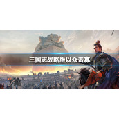 三国志战略版以众击寡怎么样