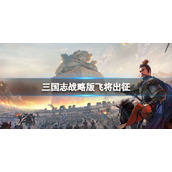 三国志战略版》飞将出征怎么样