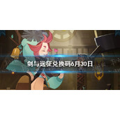 剑与远征兑换码6月30日
