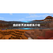 我的世界恶地群系介绍