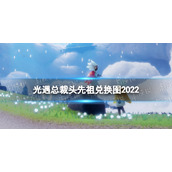 光遇总裁头先祖兑换图2022