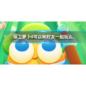 保卫萝卜4可以和好友一起玩么