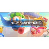保卫萝卜4阿秋有什么作用