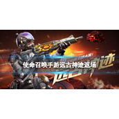 使命召唤手游远古神迹返场