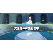 光遇总裁头先祖在哪