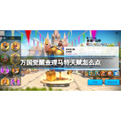 万国觉醒查理马特天赋怎么点