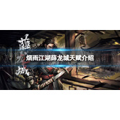 烟雨江湖薛龙城天赋介绍