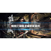 烟雨江湖薛龙城怎么获得