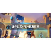 迷你世界6月30日激活码