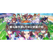 赛马娘6月30日更新介绍