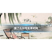 饿了么30号免单时间