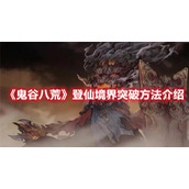 《鬼谷八荒》登仙境界突破方法介绍