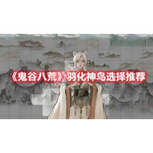 《鬼谷八荒》羽化神鸟选择推荐